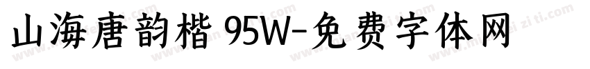山海唐韵楷 95W字体转换